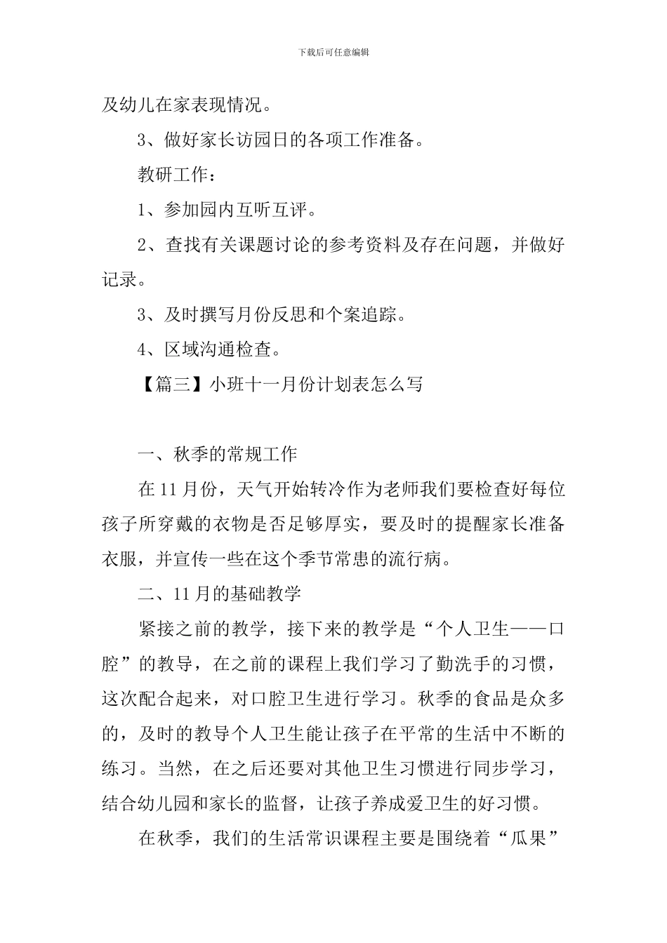 小班十一月份计划表怎么写_第3页