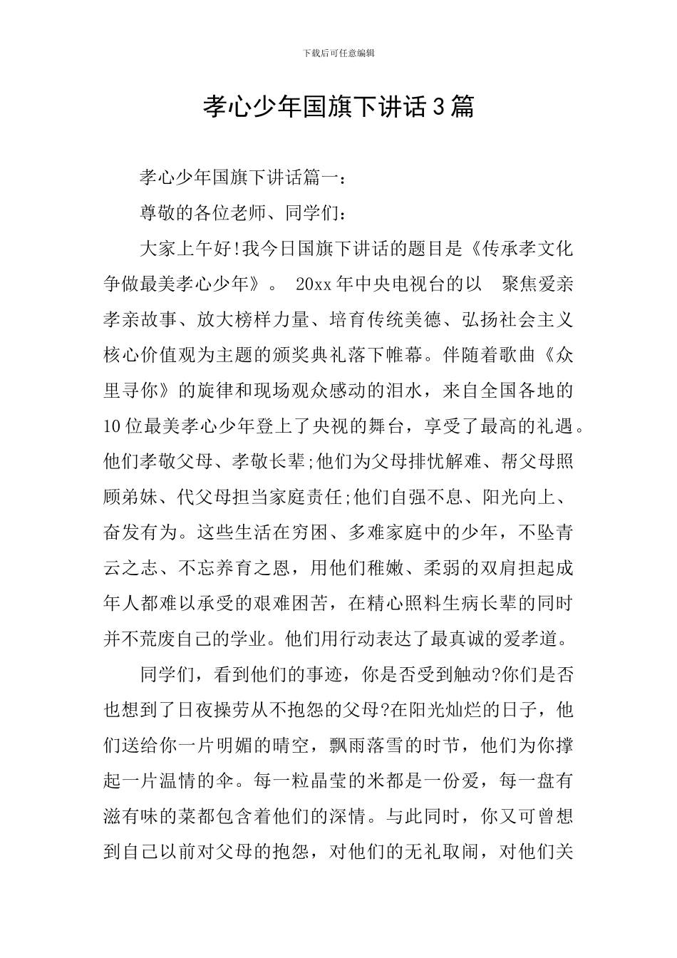 孝心少年国旗下讲话3篇_第1页