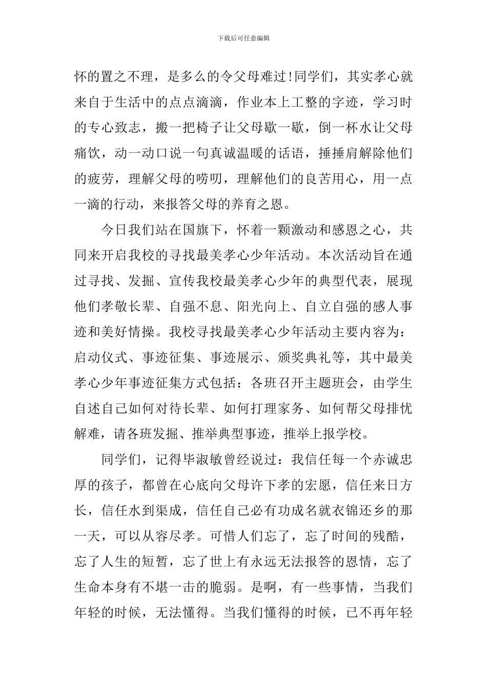 孝心少年国旗下讲话3篇_第2页