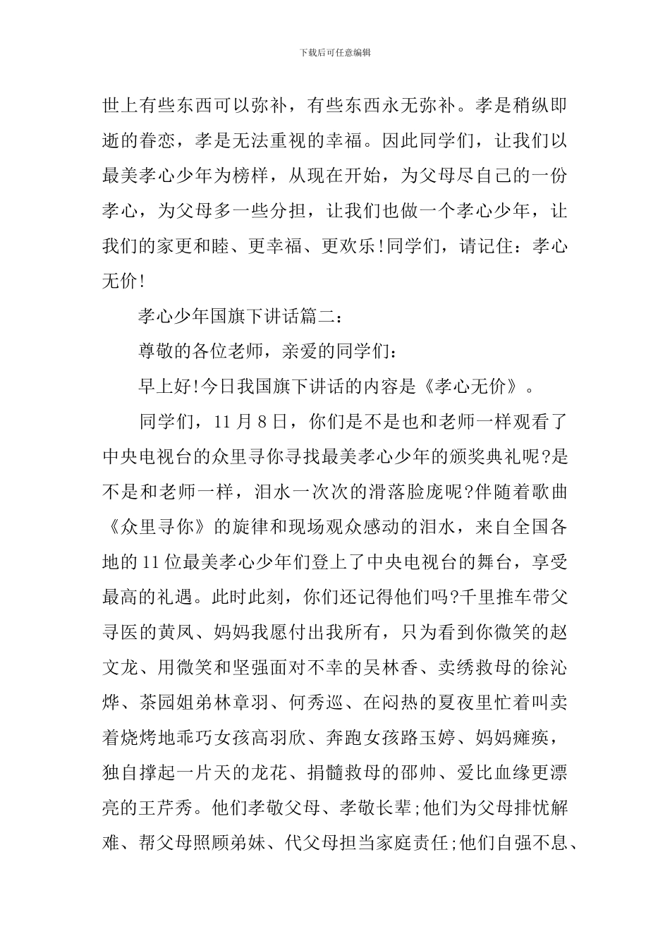 孝心少年国旗下讲话3篇_第3页