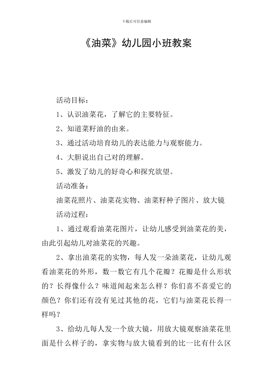 《油菜》幼儿园小班教案_第1页