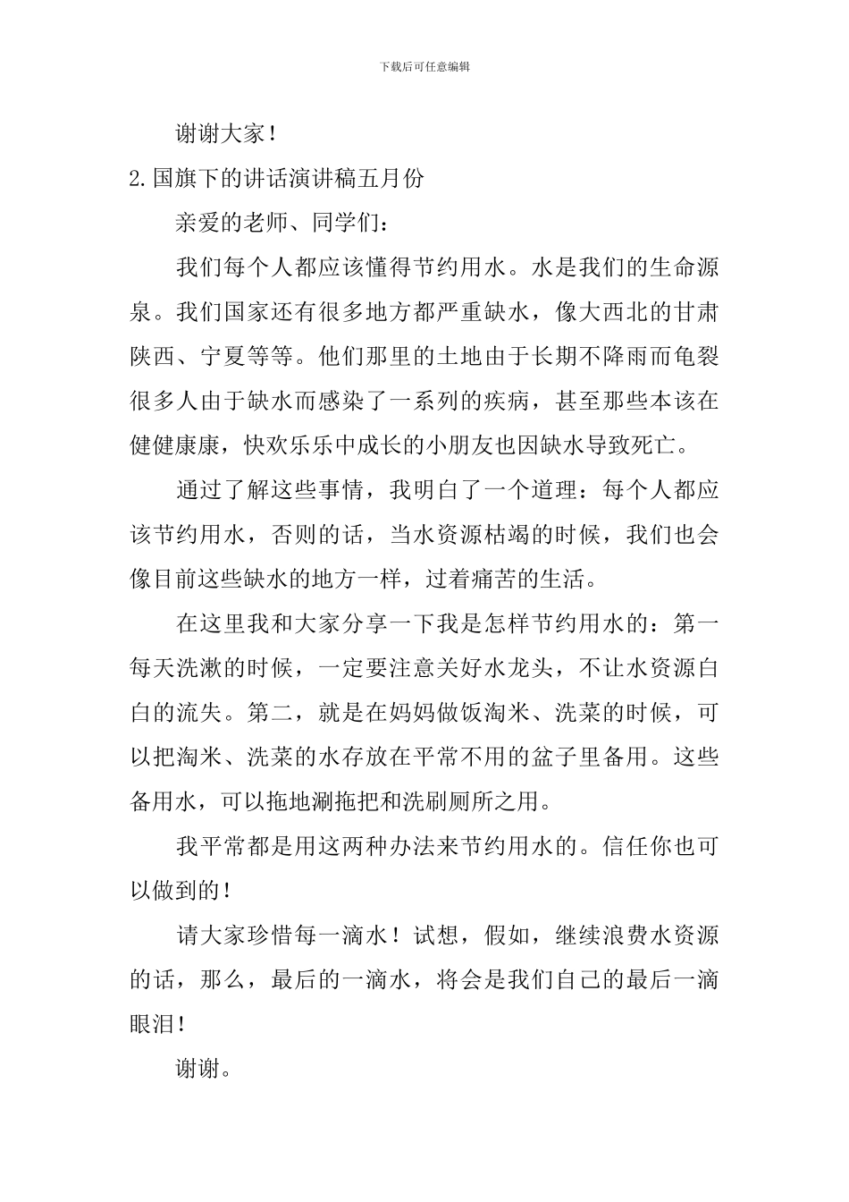 国旗下的讲话演讲稿五月份_第2页