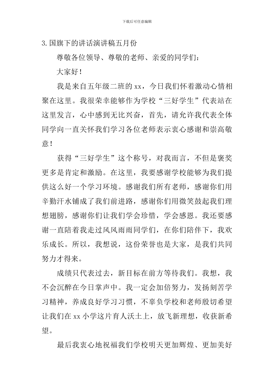 国旗下的讲话演讲稿五月份_第3页
