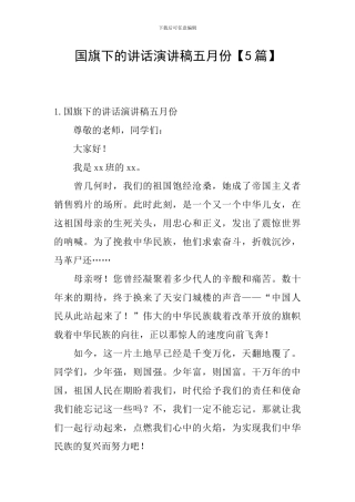 国旗下的讲话演讲稿五月份