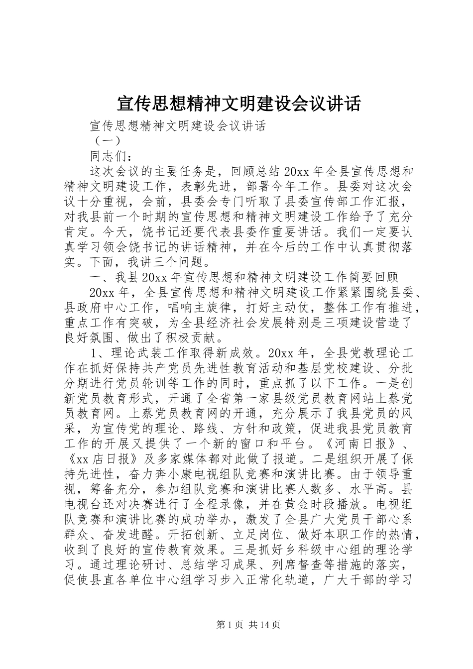宣传思想精神文明建设会议讲话发言_第1页