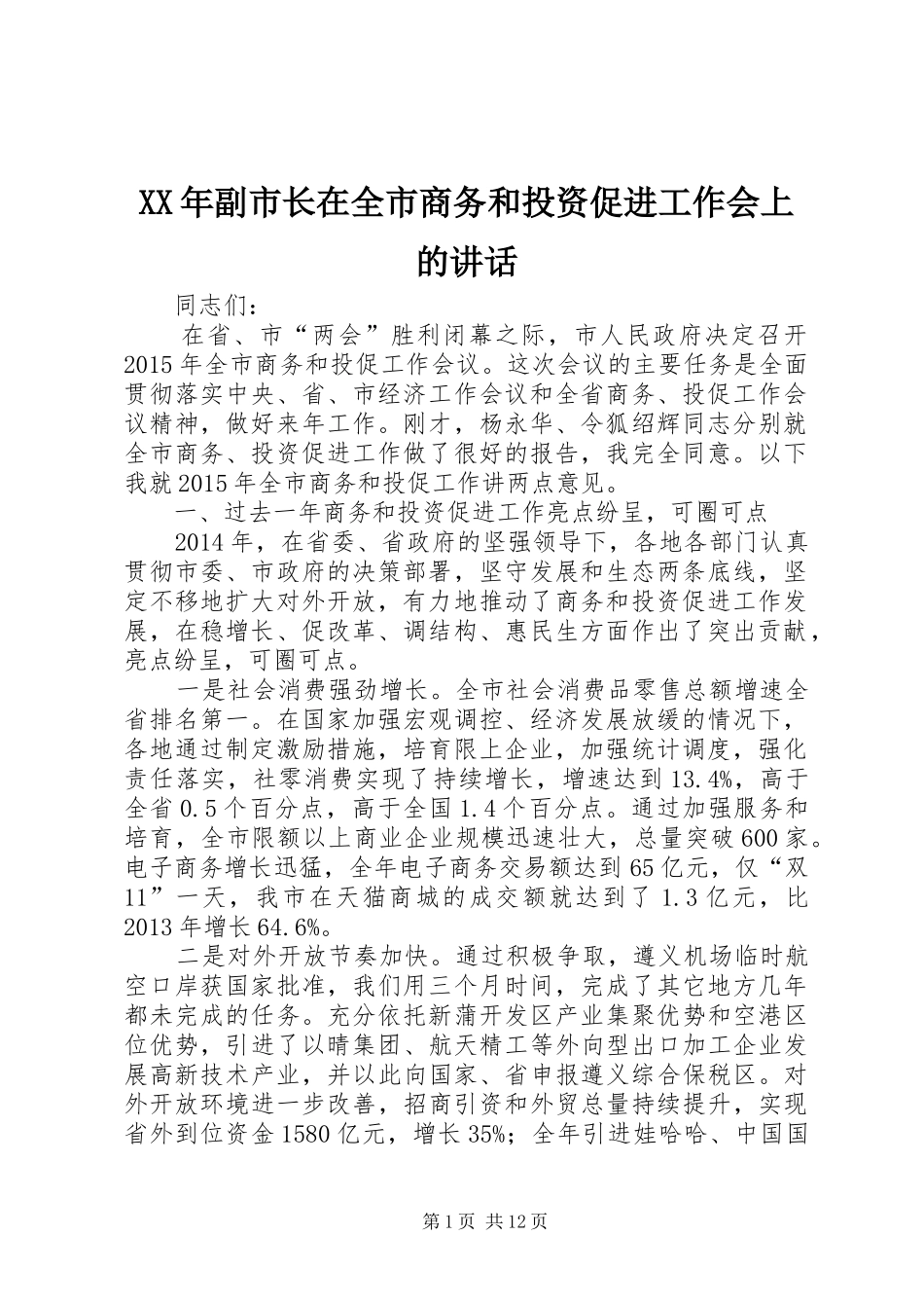 XX年副市长在全市商务和投资促进工作会上的讲话发言_第1页