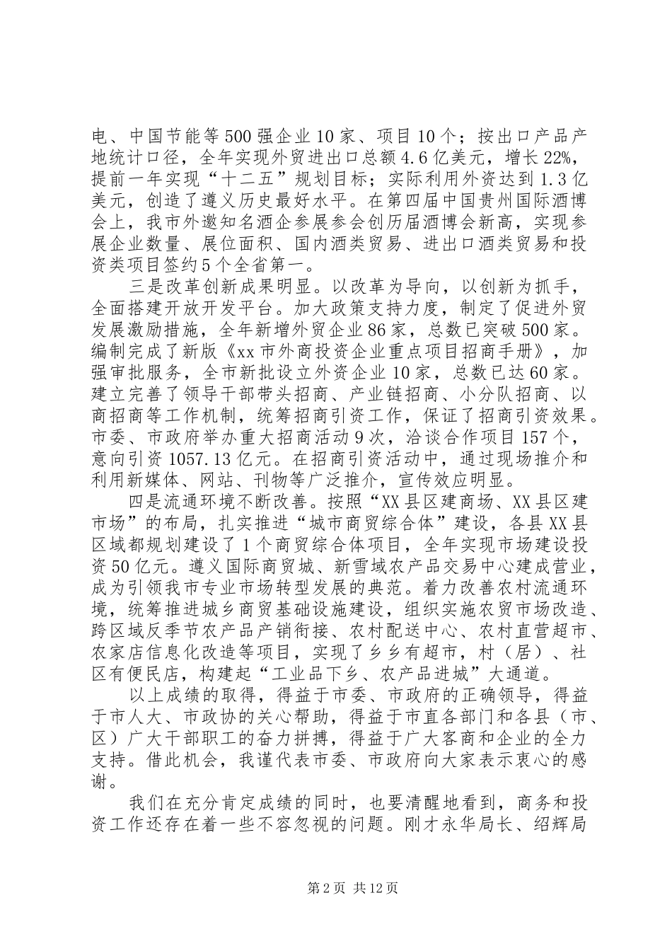 XX年副市长在全市商务和投资促进工作会上的讲话发言_第2页