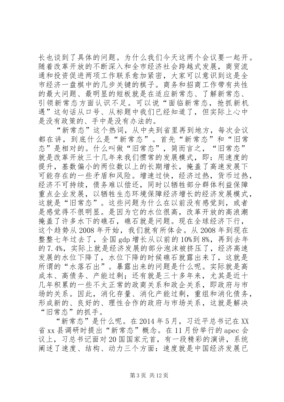 XX年副市长在全市商务和投资促进工作会上的讲话发言_第3页