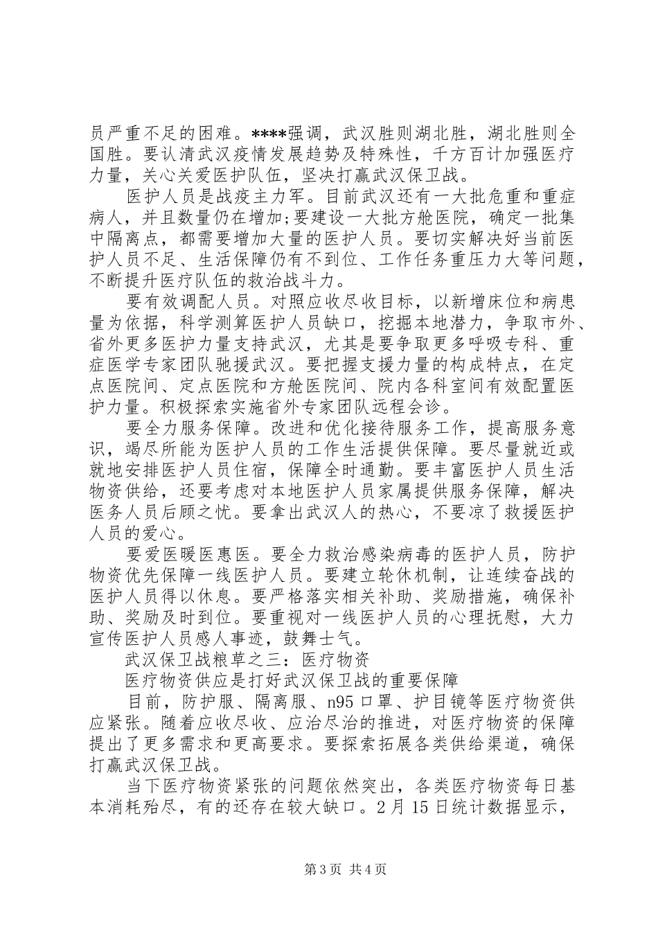 在XX市疫情防控指挥部专题会上的讲话发言_第3页