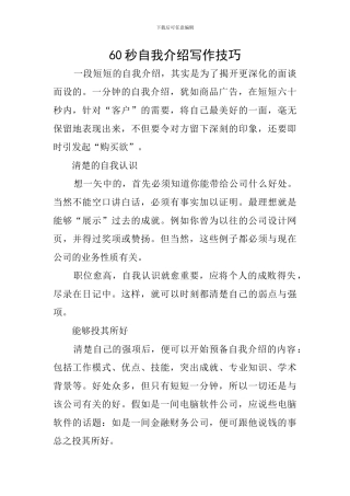 60秒自我介绍写作技巧