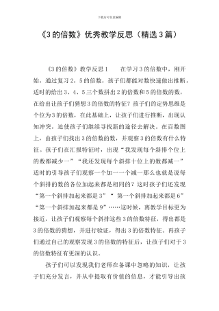 《3的倍数》优秀教学反思