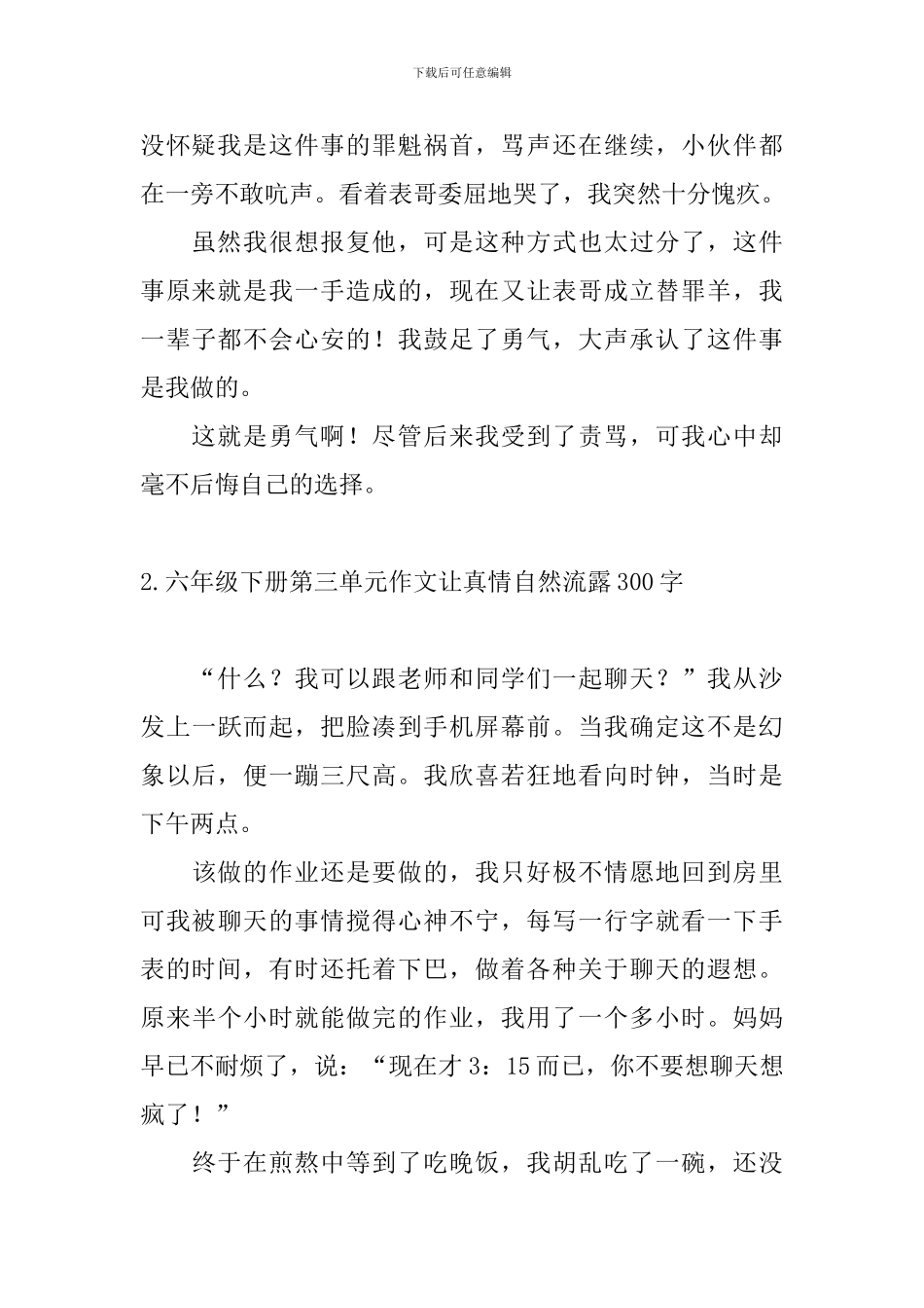 六年级下册第三单元作文让真情自然流露300字_第2页