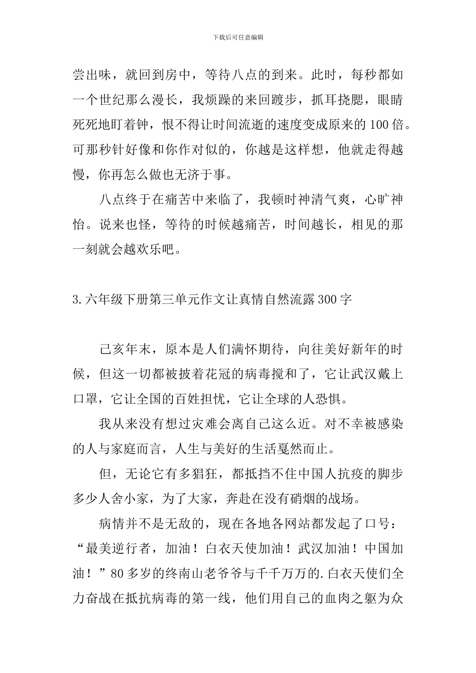 六年级下册第三单元作文让真情自然流露300字_第3页