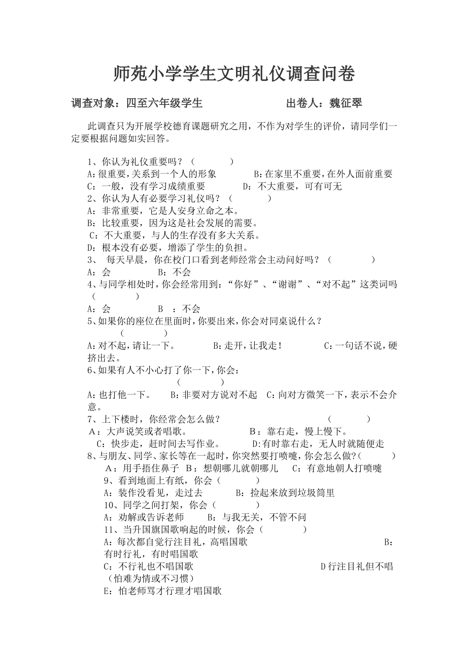 小学生文明礼仪调查问卷2_第1页