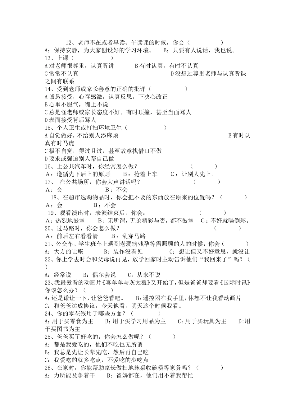 小学生文明礼仪调查问卷2_第2页