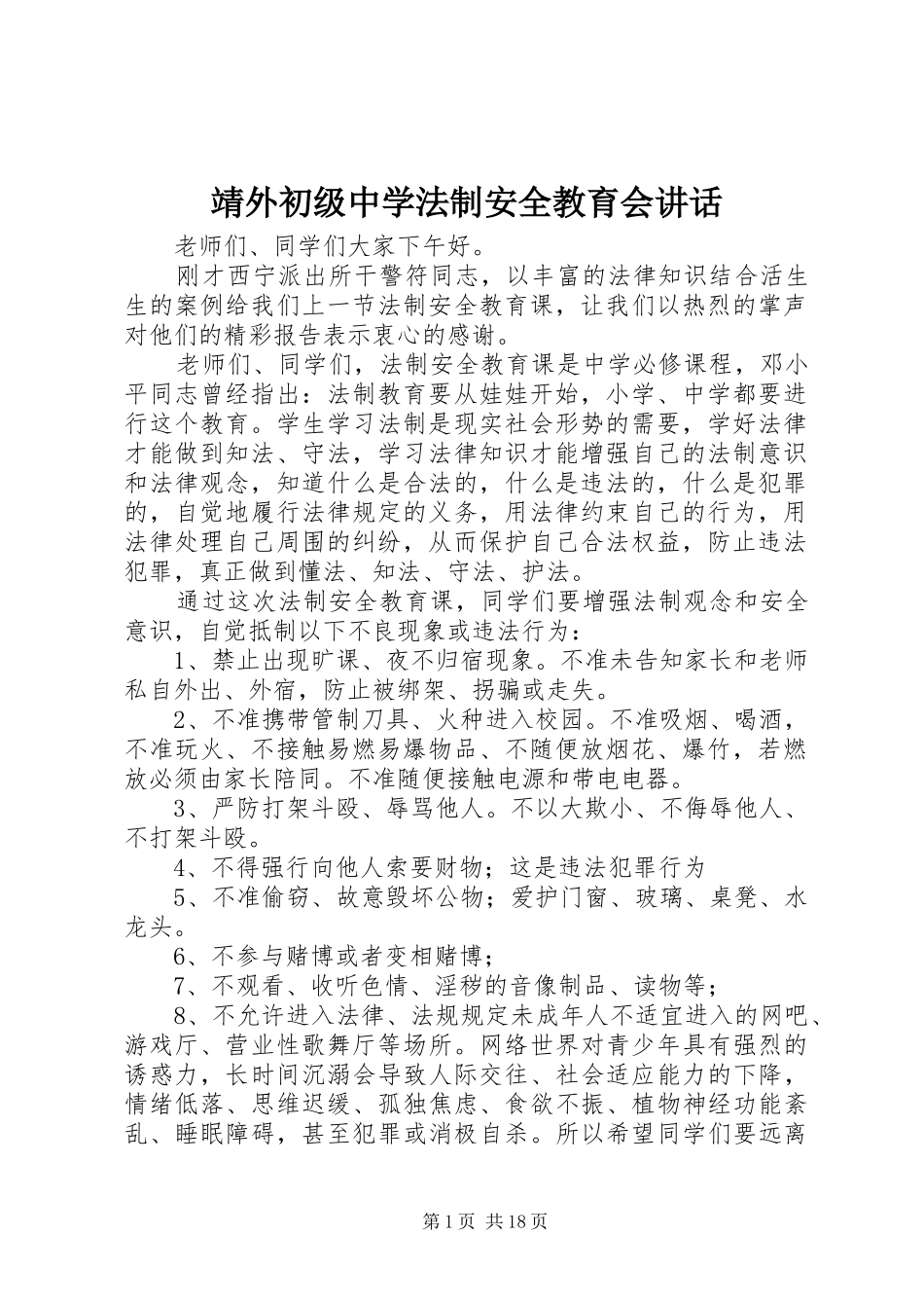 靖外初级中学法制安全教育会讲话发言_第1页