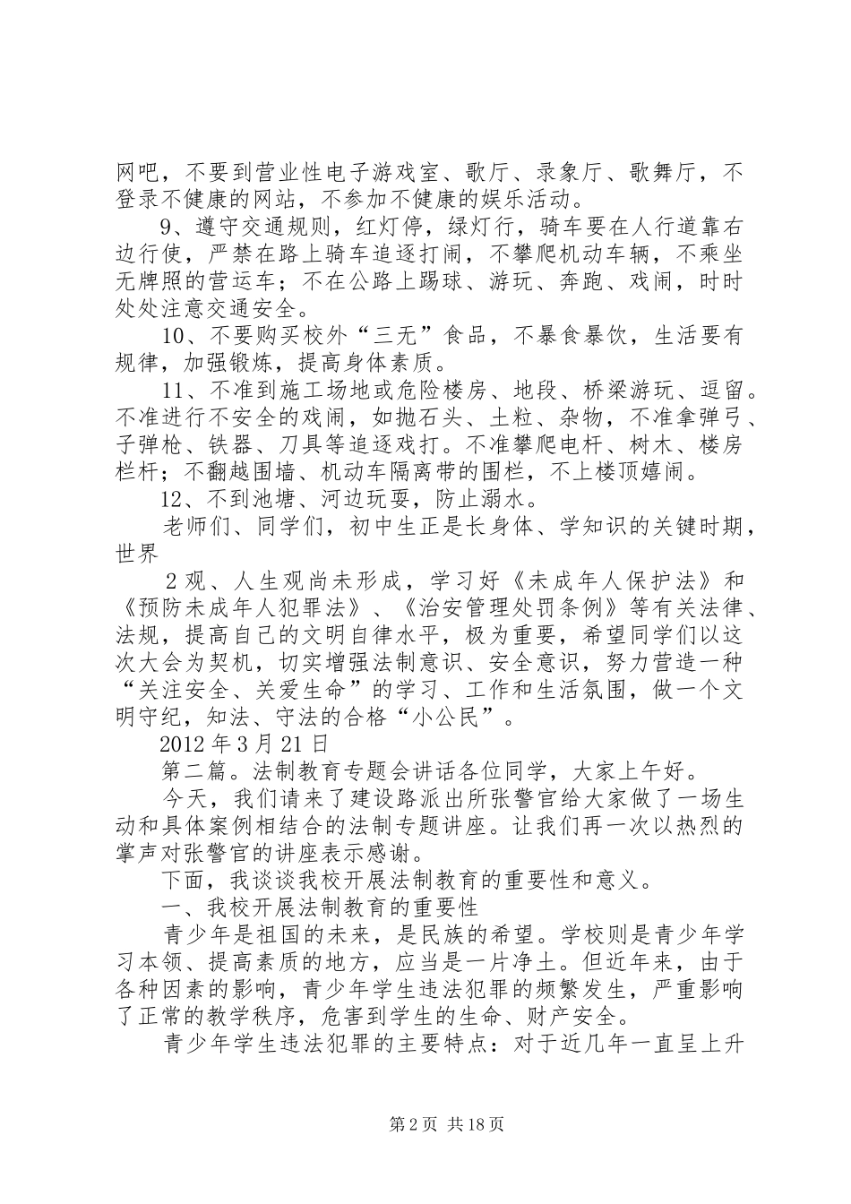 靖外初级中学法制安全教育会讲话发言_第2页