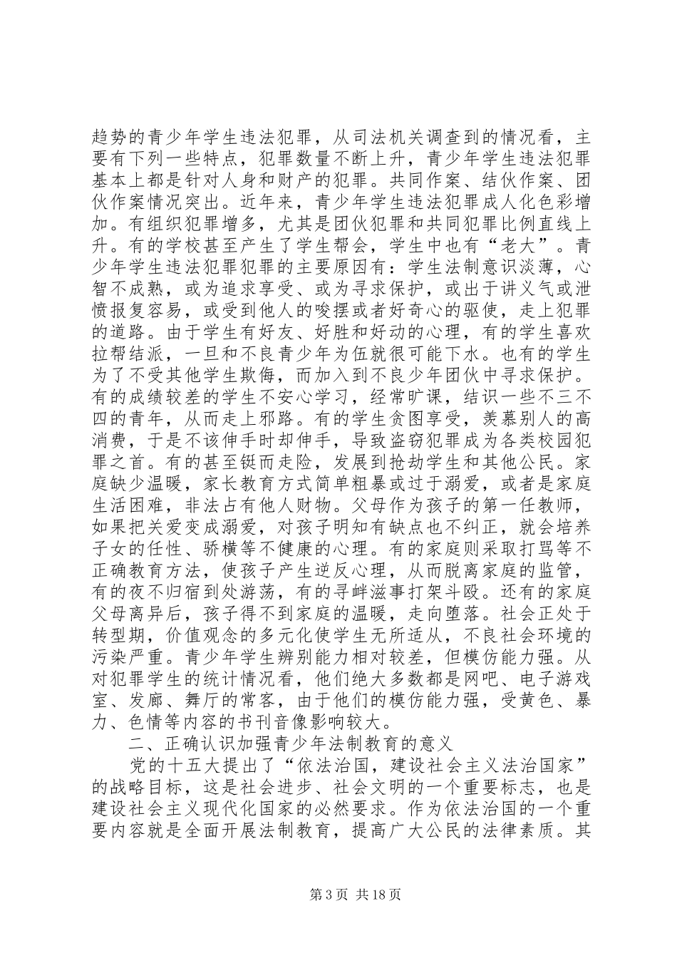 靖外初级中学法制安全教育会讲话发言_第3页