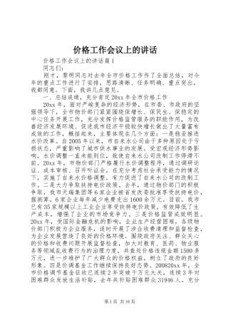 价格工作会议上的讲话发言