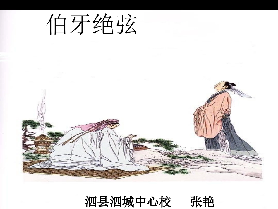 伯牙绝弦 (6)_第1页