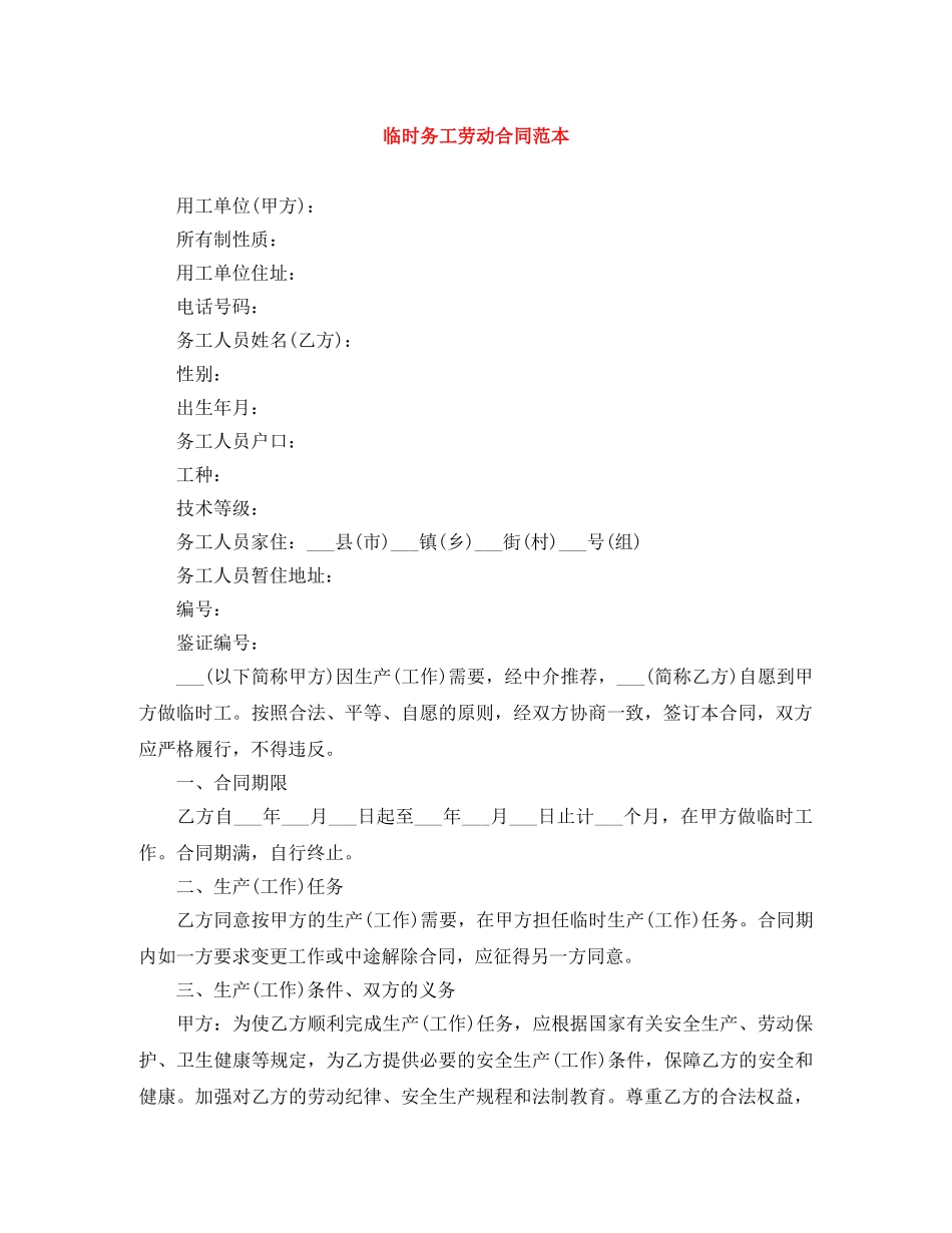 临时务工劳动合同范本_第1页