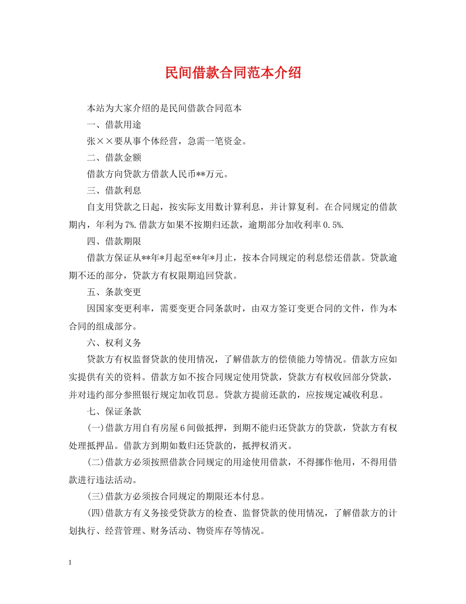民间借款合同范本介绍 _第1页