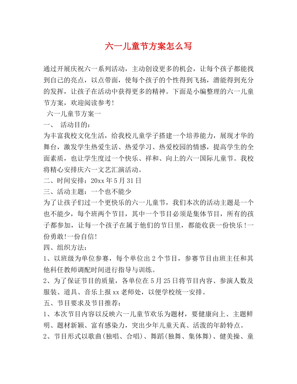 六一儿童节方案怎么写_第1页