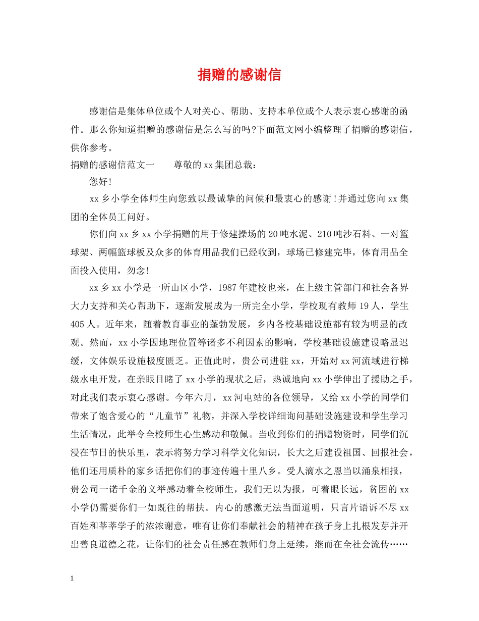 捐赠的感谢信 _第1页