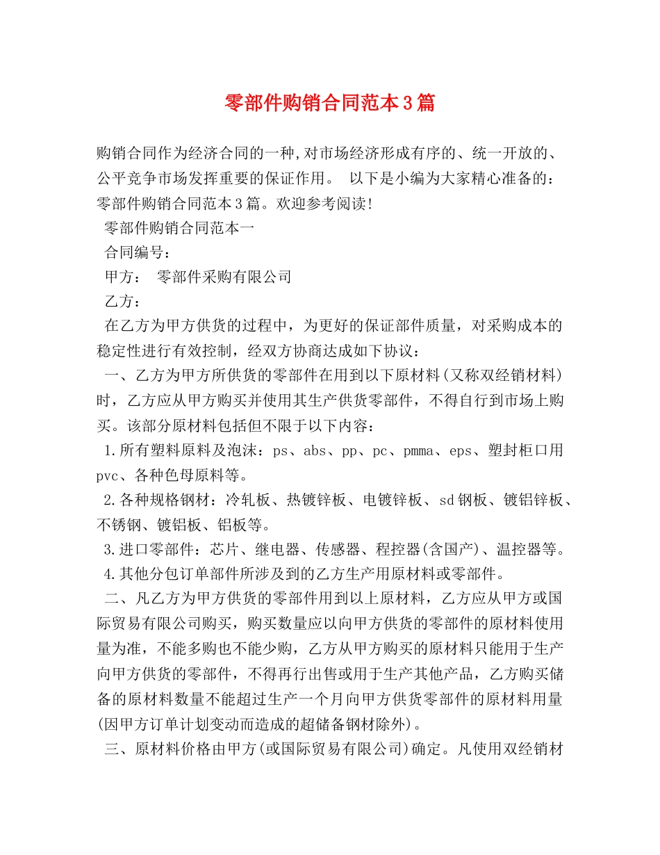 零部件购销合同范本3篇 _第1页
