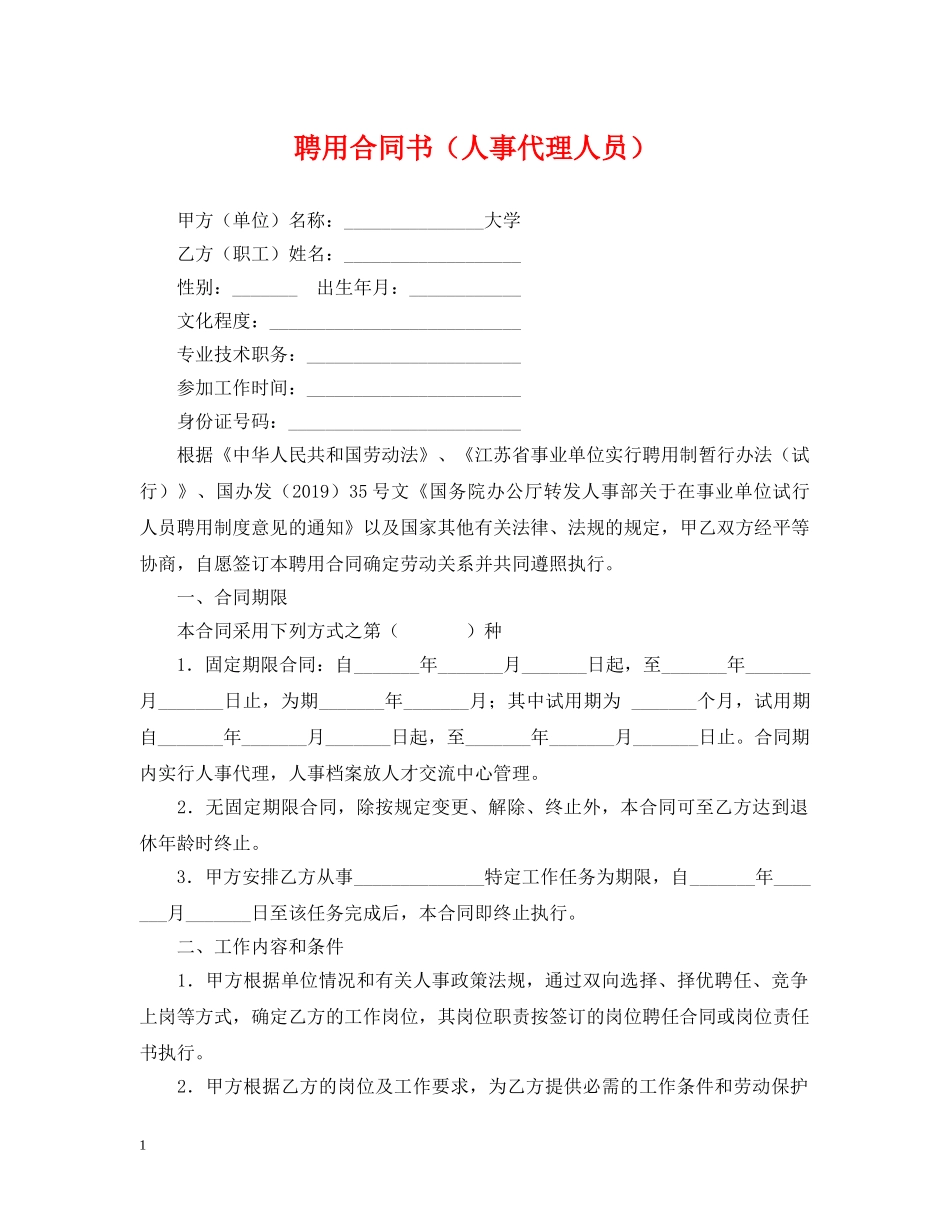 聘用合同书（人事代理人员） _第1页