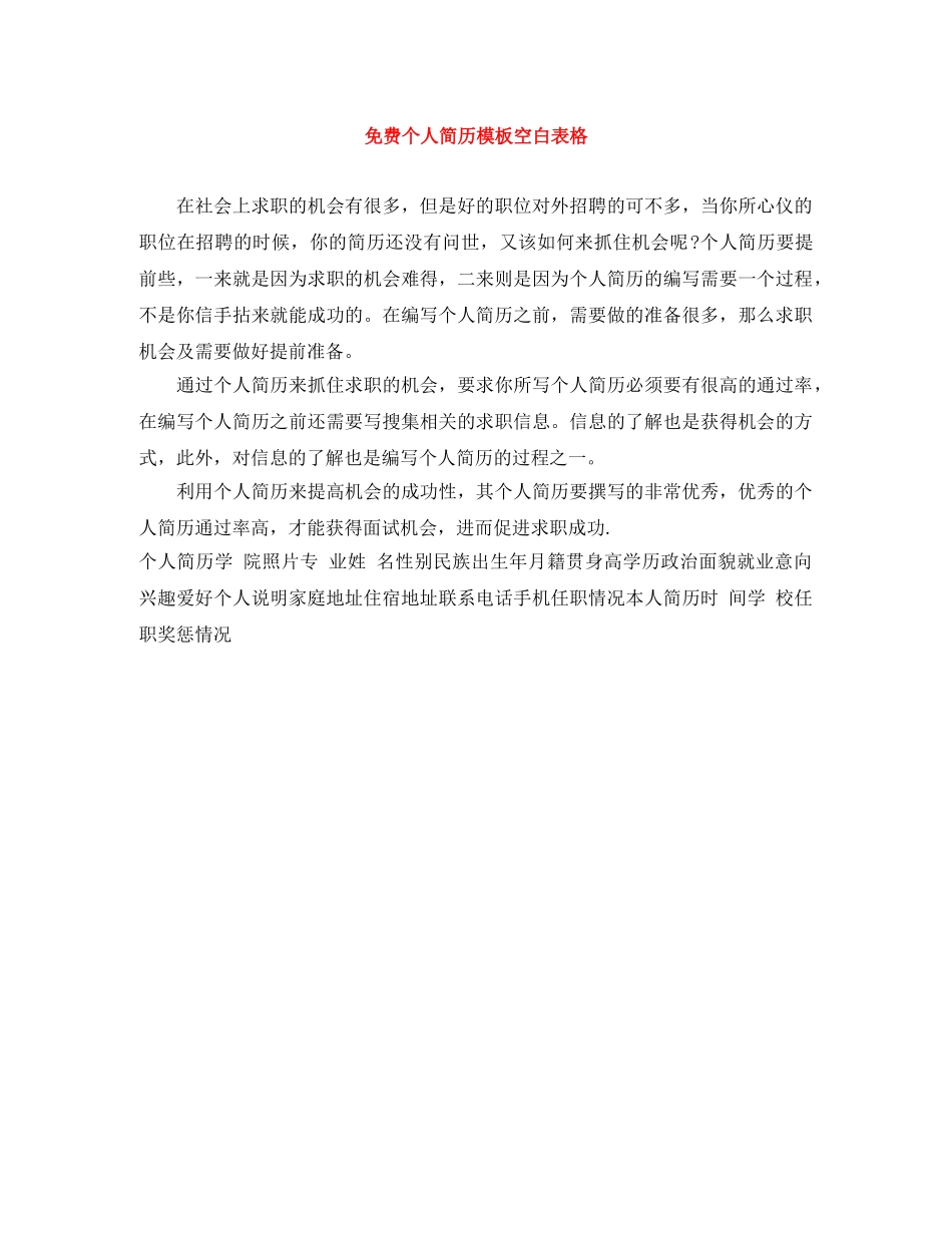 免费个人简历模板空白表格_第1页