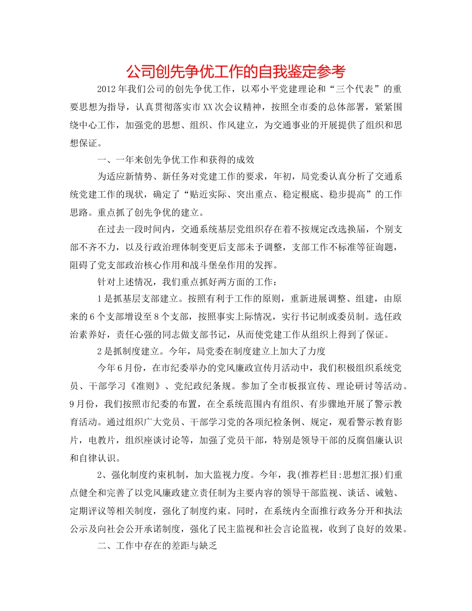 公司创先争优工作的自我鉴定参考 _第1页