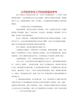 公司创先争优工作的自我鉴定参考 