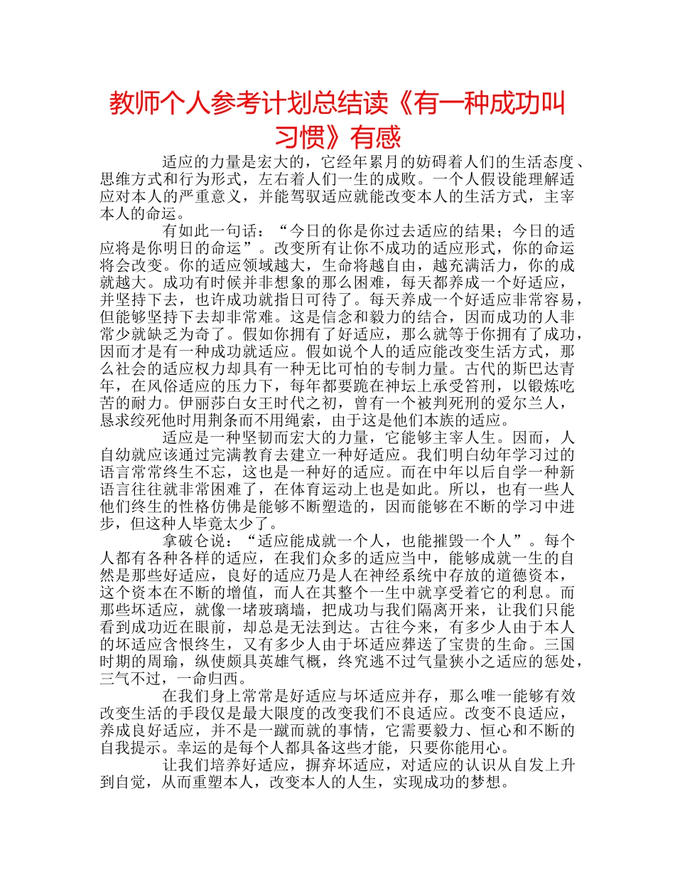 教师个人参考计划总结读《有一种成功叫习惯》有感 _第1页