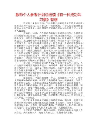 教师个人参考计划总结读《有一种成功叫习惯》有感 
