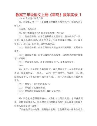 教案三年级语文上册《翠鸟》教学实录_1 
