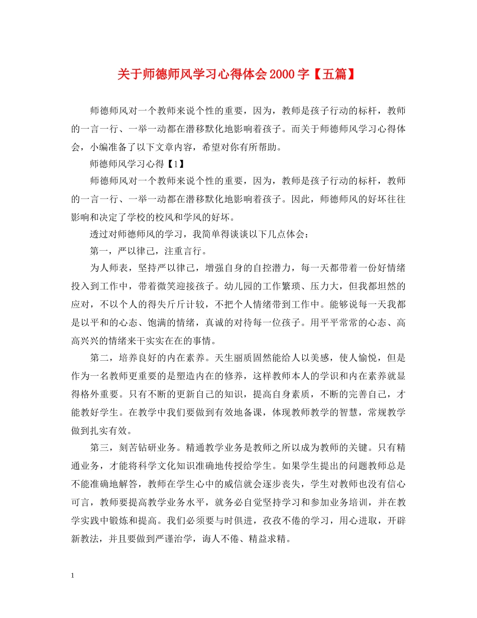关于师德师风学习心得体会2000字【五篇】 _第1页