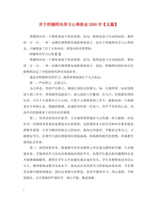 关于师德师风学习心得体会2000字【五篇】 