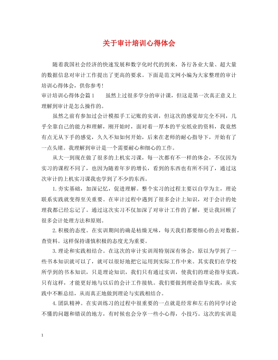 关于审计培训心得体会 _第1页