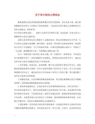 关于审计培训心得体会 