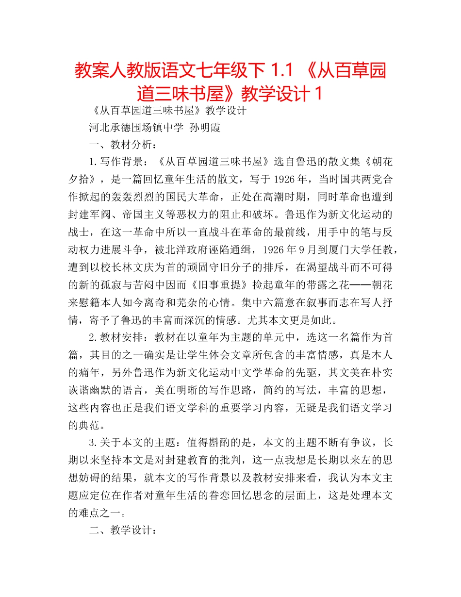 教案人教版语文七年级下 1.1 《从百草园道三味书屋》教学设计1 _第1页