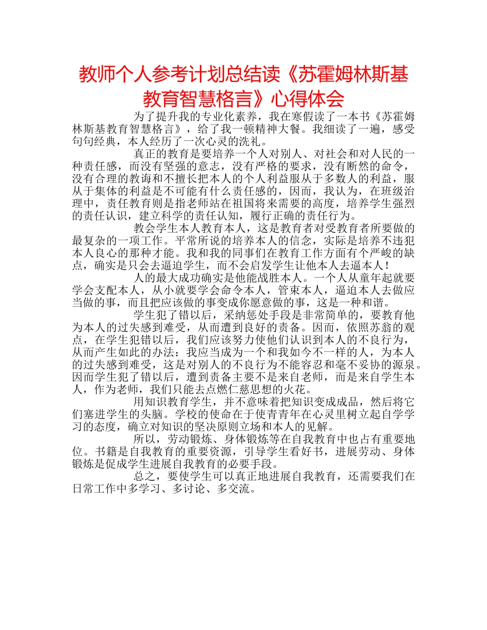 教师个人参考计划总结读《苏霍姆林斯基教育智慧格言》心得体会 _第1页