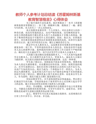 教师个人参考计划总结读《苏霍姆林斯基教育智慧格言》心得体会 
