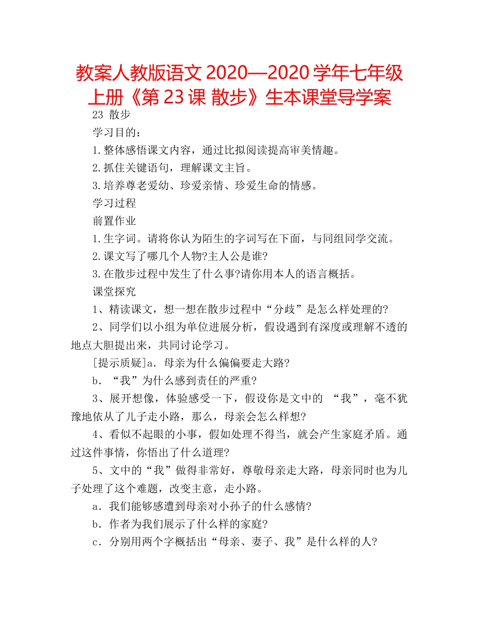 教案人教版语文2020—2020学年七年级上册《第23课 散步》生本课堂导学案 _第1页