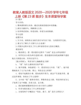 教案人教版语文2020—2020学年七年级上册《第23课 散步》生本课堂导学案 