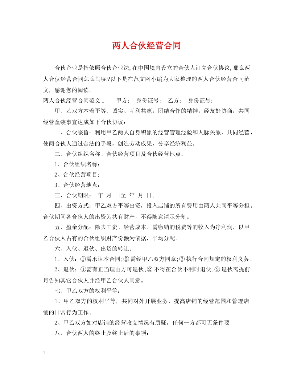 两人合伙经营合同_第1页