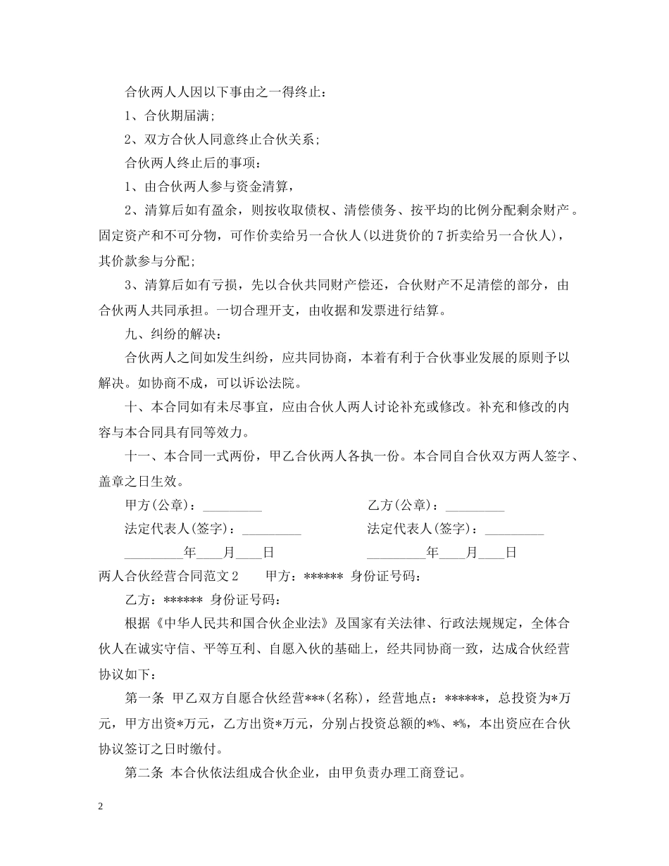 两人合伙经营合同_第2页