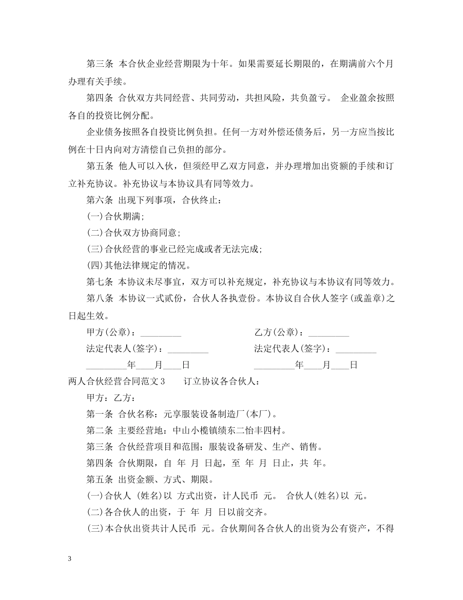 两人合伙经营合同_第3页