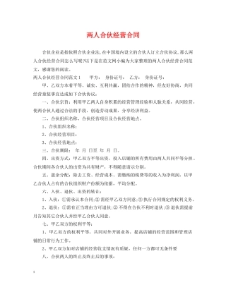 两人合伙经营合同