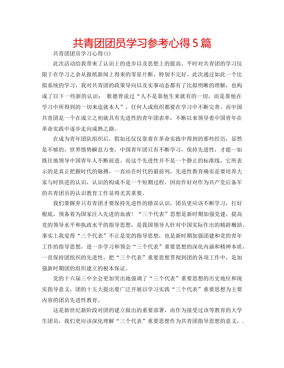 共青团团员学习参考心得5篇 _第1页
